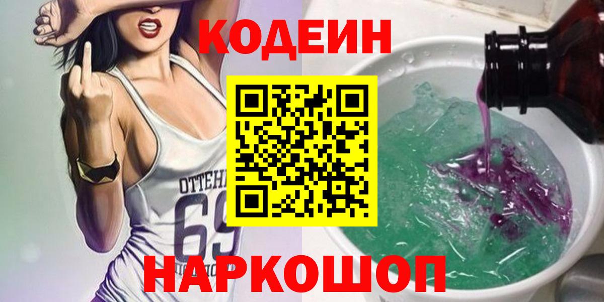 Славянск-на-Кубани  Кодеиновый сироп Lean напиток Lean (лин)  Вход с VPN  Кодеин Purple Drank 